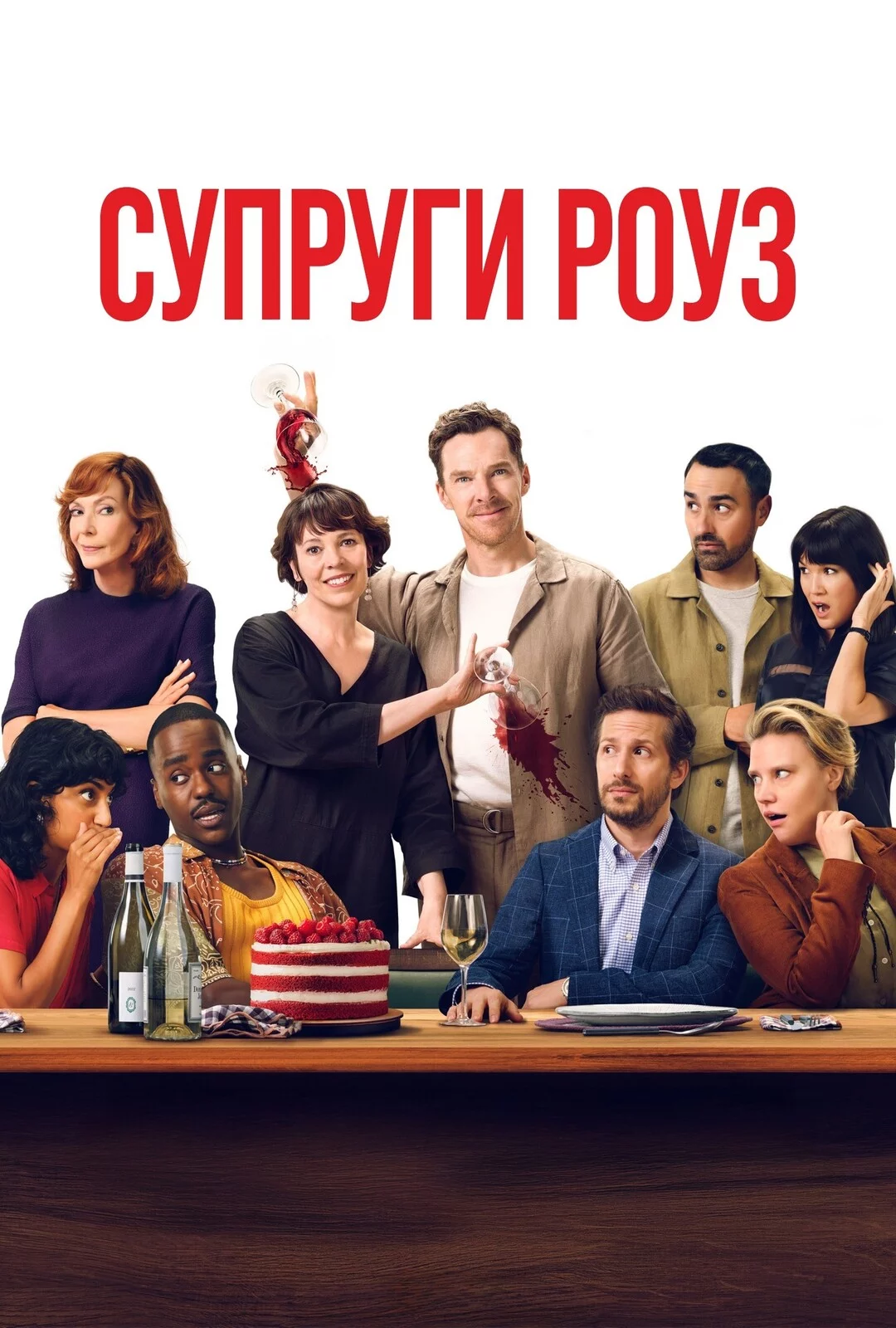 Супруги Роуз