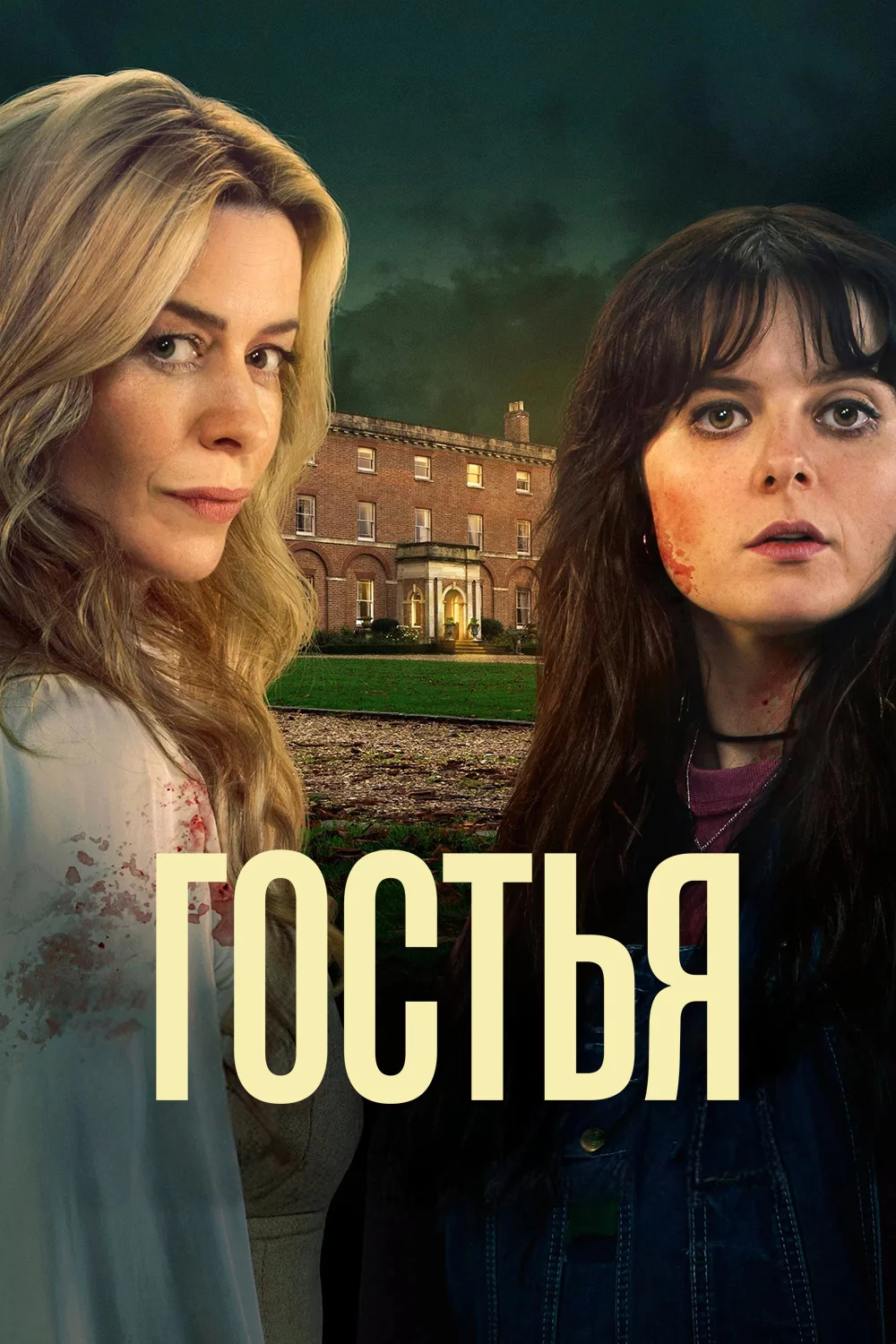 Гостья