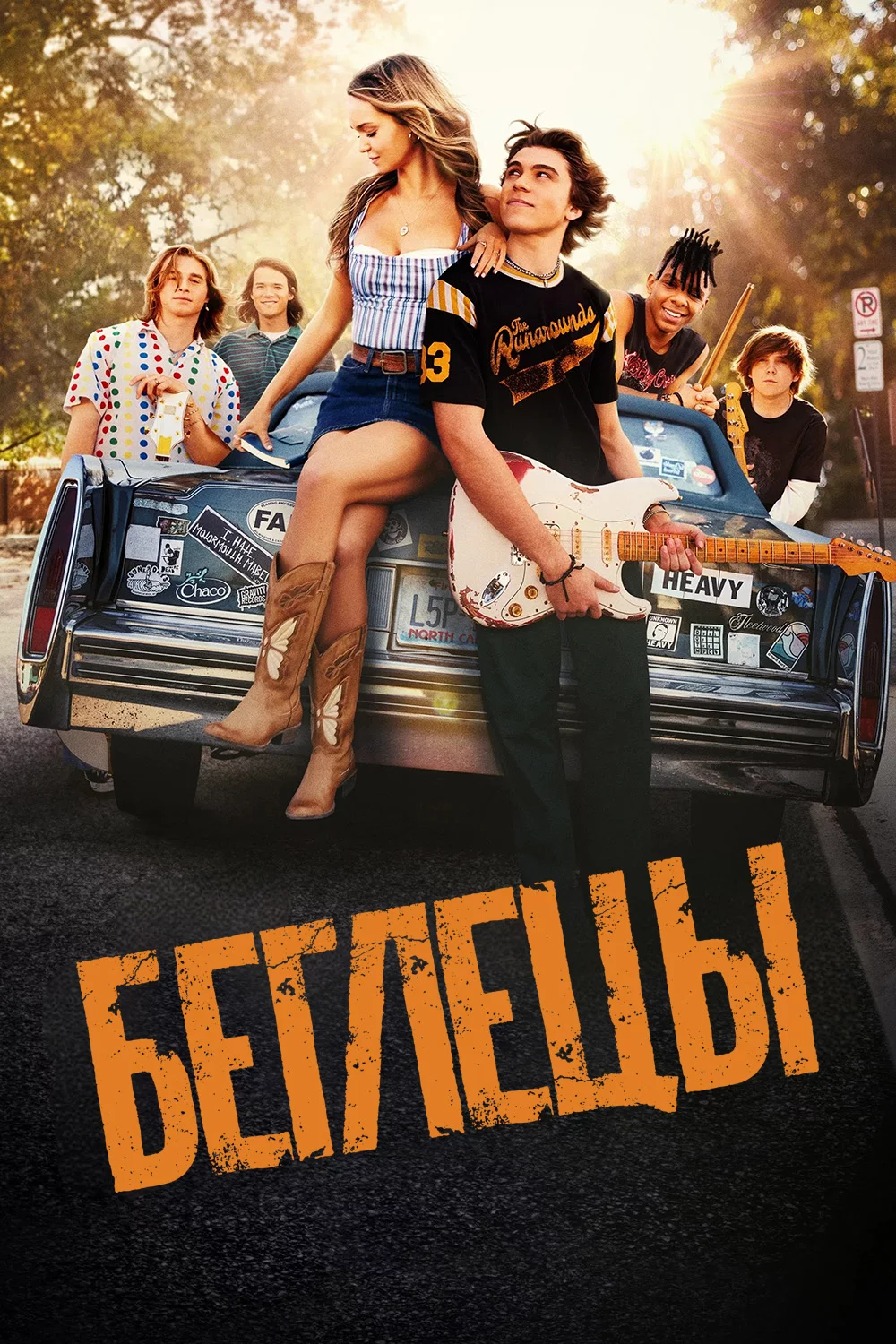 Беглецы